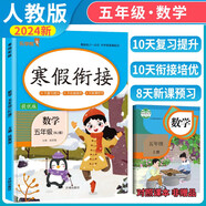 小學(xué)寒假銜接五年級數學(xué)人教版 實(shí)驗班寒假銜接寒假作業(yè)五年級上冊復習下冊預習寒假預復習寒假領(lǐng)跑計劃一本通 2025寒假 樂(lè )學(xué)熊