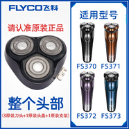 飛科剃須刀男刀頭刀片3頭2頭電動刮胡刀fs373 339 372 75原裝配件 fs370/371/372/373原裝頭部 普通裝