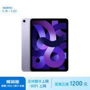 Apple/苹果 iPad Air(第 5 代)10.9英寸平板 2022年(256G 5G版/MMEX3CH/A)紫色 蜂窝网络