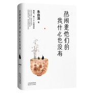 熱鬧是他們的，我什么也沒(méi)有：人生實(shí)苦 但人間值得 。朱自清精選散文集