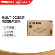 聯(lián)想（Lenovo）LT100雙支裝黑色原裝墨粉盒 領像耗材（適用于L100/M100/M101/M102/M1520/M1688系列產(chǎn)品）