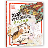 【童趣旗艦店】故宮御貓夜游記全20冊精裝禮盒裝第1234輯 故宮里的大怪獸姊妹篇打開故宮怪獸談常怡著兒童國家人文歷史科普百科書籍小學生課外閱讀傳統(tǒng)文化繪本圖畫故事書漫畫寫給兒童的中國歷史上新了故宮 【