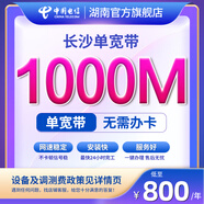 中國電信寬帶辦理長沙電信寬帶上門安裝1000M不綁卡非移動聯(lián)通 1000M3年（新裝含調(diào)測費） 新裝單寬帶