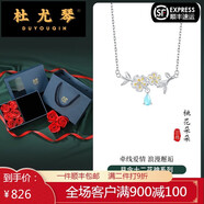 杜尤琴桃花項(xiàng)鏈女生純銀新中式吊墜2024年新款國(guó)風(fēng)小眾飾品生日禮物 三月桃花項(xiàng)鏈牽愛情品牌禮盒