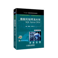 數(shù)據(jù)庫原理及應(yīng)用 SQL Server 2016（省部級獲獎教材）