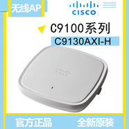 思科千兆雙頻室內(nèi)無線接入點AP 企業(yè)級 C9130AXI-H（Wi-Fi 6）