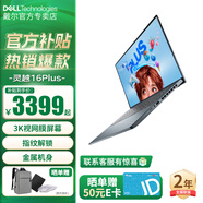戴爾靈越16PLus 16英寸金屬3K視網(wǎng)膜屏高性能學生辦公設計剪輯CAD游戲輕薄筆記本電腦 標壓i5 16G 1TB 3K屏 指紋 定制