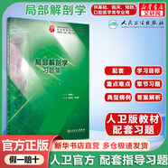 【官方正版+可選】人衛(wèi)版配套習題集 系統(tǒng)解剖學習題集 第3版 人衛(wèi)版教材官方配套習題集實習指導 人民衛(wèi)生出版社 局部解剖學習題集