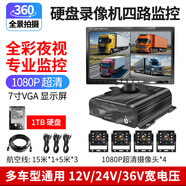 譽(yù)霸四路高清貨車(chē)記錄儀四錄監控24v半掛公交車(chē)夜視倒車(chē)影像前后錄像 7寸VGA高清屏+硬盤(pán)四路錄像機+1T硬盤(pán)