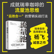 五周年紀念版 流量池 瑞幸咖啡CGO楊飛力作 流量池思維 品牌營銷 銷售轉(zhuǎn)化 中信出版社