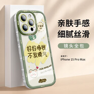英愷達(dá) 適用蘋果15ProMax手機(jī)殼iPhone15ProMax保護(hù)套鏡頭全包防摔親膚男女款創(chuàng)意保護(hù)套泡芙殼好好掙錢