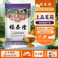 福泰隆 上品茉莉香米 大米 真空包裝 24年新米 10斤裝秈米