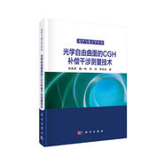 光學自由曲面的CGH補償干涉測量技術(shù)