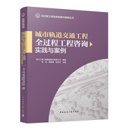 城市軌道交通工程全過(guò)程工程咨詢實(shí)踐與案例[官方正版]