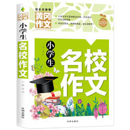 小學(xué)生名校作文（黃岡作文）小學(xué)生3-6年級課外閱讀 作文一本全搞定 輕松寫出好作文 三四五六年級作文素材輔導(dǎo)書