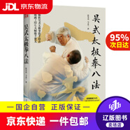 【京東快遞配送】吳式太極拳八法 張全亮 著(zhù) 北京科學(xué)技術(shù)出版社 9787530498026