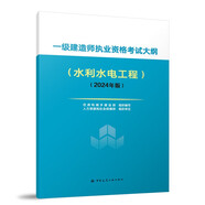 2024年一級(jí)建造師執(zhí)業(yè)資格考試大綱（水利水電工程）（2024年版） 中國建筑工業(yè)出版社