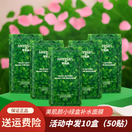 美肌顏（mergian）美肌顏小綠盒面膜補(bǔ)水保濕亮膚洋甘菊舒緩面膜護(hù)膚品 美肌顏小綠盒面膜（10盒）