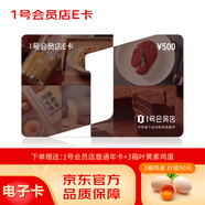 1號(hào)會(huì)員店E卡500面值電子卡，贈(zèng)送3箱葉黃素雞蛋及一年1號(hào)會(huì)員店純享會(huì)員，僅在1號(hào)會(huì)員店APP使用