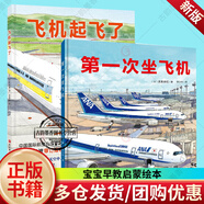 兒童節(jié) 全2冊 第一次坐飛機+飛機起飛了 精裝硬殼 3-6-8周歲幼兒園寶寶早教啟蒙繪本小學生課外飛機飛行知識科普 了解飛機 交通工具繪本兒童節(jié)禮物