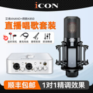 艾肯iCON 4nano外置USB聲卡套裝手機(jī)直播電腦K歌錄音快手抖音主播電音喊麥設(shè)備全套 艾肯4NANO+得勝K850套裝
