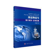 海運物流與港口城市-區域發(fā)展