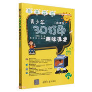 青少年3D打印趣味課堂(微課版)/中小學(xué)創(chuàng)客教育叢書(shū)