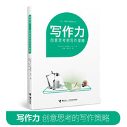 少兒·閱讀寫(xiě)作策略叢書(shū)·寫(xiě)作力：創(chuàng  )意思考的寫(xiě)作策略