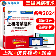 【科目可選】備考2024 全國(guó)計(jì)算機(jī)等級(jí)考試 2024考試教材 未來教育 計(jì)算機(jī)三級(jí)網(wǎng)絡(luò)技術(shù)
