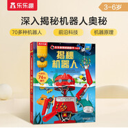 揭秘機(jī)器人（3-6歲少兒科普翻翻書）樂樂趣童書揭秘系列兒童啟蒙科普立體書自主閱讀假期讀物省錢卡人工智能  科技