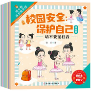 反霸凌校園安全啟蒙繪本（全8冊）兒童繪本3-6歲拒絕霸凌校園安全教育啟蒙繪本培養(yǎng)孩子安全意識對霸凌說“不” [3-12歲]