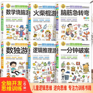 全腦開發(fā)思維訓練書（6冊）一分鐘破案+邏輯推理游戲+腦筋急轉(zhuǎn)彎+火柴棍游戲+數(shù)學燒腦游戲+數(shù)獨 邏輯思維 數(shù)學思維 專注力訓練書籍