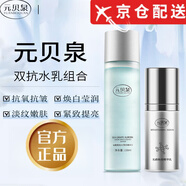 元貝泉【正品旗艦】元貝泉精華乳抗氧提亮細膩毛孔雙抗煥白補水保濕乳液 元貝泉套裝【水+乳】