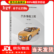 【送貨上門(mén)】汽車(chē)事故工程（第4版）
