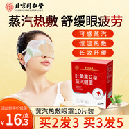同仁堂北京同仁堂蒸汽眼罩熱敷眼部自發(fā)熱舒緩睡眠遮光黑眼圈10貼/盒