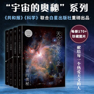 宇宙的奧秘第二輯：天空觀測的歷史+現(xiàn)代天體物理學+太空探索+宇宙中的生命（全4冊，零基礎入門天文學）創(chuàng)美工廠