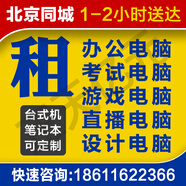 北京租電腦筆記本電腦租賃臺式機蘋果筆記本ipad辦公設(shè)計游戲電腦出租同城閃送 押      金--下單前聯(lián)系客服！