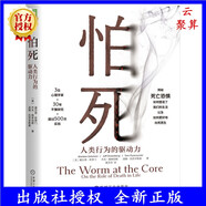 2024新書 怕死 人類行為的驅(qū)動力 謝爾登所羅門 應(yīng)對恐懼 心理安全需求 自尊緩解焦慮 身體心靈危險 死亡健康精神分裂癥 向死而生 其他分冊名
