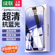 綠聯(lián)適用蘋(píng)果16ProMax鋼化膜 iPhone16ProMax手機膜高清抗藍光舒眼膜防摔耐磨防塵抗指紋保護膜 2片裝