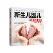新生兒嬰兒護理百科全書(shū)  一本適合中國家庭0 ～ 1歲寶寶的育兒指南