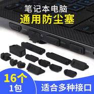 筆記本電腦全套防塵塞16個(gè)裝 USB口+HDMI+網(wǎng)線+耳機(jī)+SD卡防塵蓋電腦防塵塞 黑色16粒【1套裝】