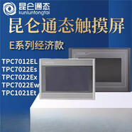 昆侖通態(tài)MCGS觸摸屏E系列TPC7012El7012Ew7022Ex7022Ew10 原裝不帶線(xiàn) TPC7012Ew(開(kāi)孔尺寸192*138)