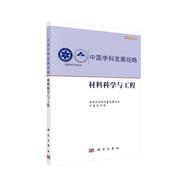 中國學(xué)科發(fā)展戰略·材料科學(xué)與工程