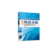 城市軌道交通信號基礎與設計