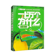 兒童速讀版·十萬個(gè)為什么：動(dòng)物·植物