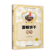 蛋糕餅干制作(職業(yè)教育十四五規(guī)劃烹飪專業(yè)系列教材)