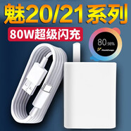 原裝適用魅族21充電器80W快充魅族20手機充電頭線魅族21pro閃充 【套裝】閃充頭+1米線