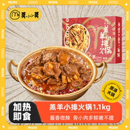 莫小小莫羊排火鍋2.2斤醬香微辣 餐桌類熟食加熱即食肴火鍋方便燉菜