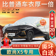 大昌攬月長安歐尚X5專用車衣全車罩23款歐尚x5plus加厚遮陽隔熱防曬汽車套