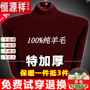 恒源祥純羊毛絨衫純羊毛毛衫毛衣男冬季加厚純半高領(lǐng)中年爸爸針織打底衫 酒紅 高 領(lǐng)純?nèi)?00 170碼(適合120-140斤)純?nèi)?00